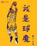 我是球魔
