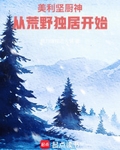 美利坚厨神，从荒野独居开始