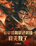 有帝族背景还开挂，我无敌了！